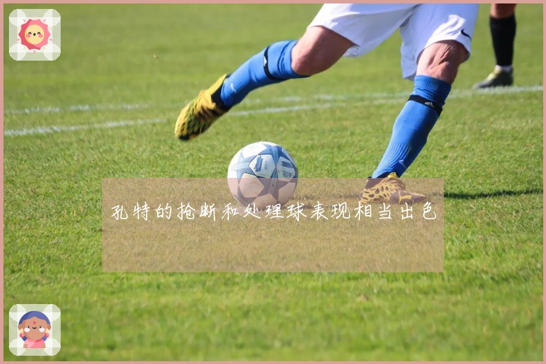 孔特的抢断和处理球表现相当出色