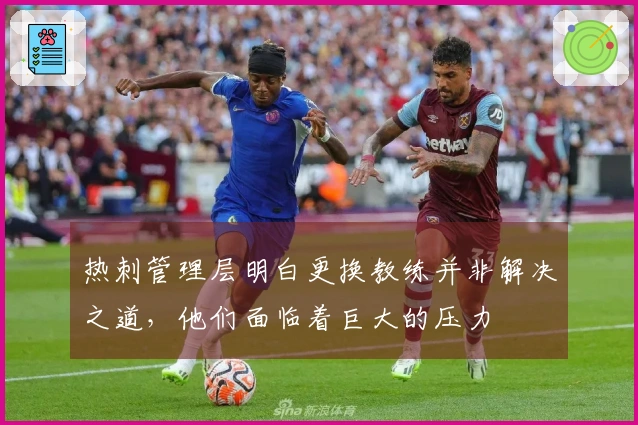 热刺管理层明白更换教练并非解决之道，他们面临着巨大的压力