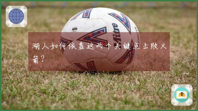 湖人如何依靠这两个关键点击败火箭？