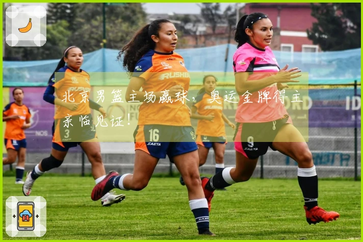 北京男篮主场赢球，奥运金牌得主亲临见证！