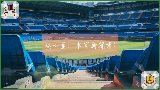 赵心童，书写新篇章！
