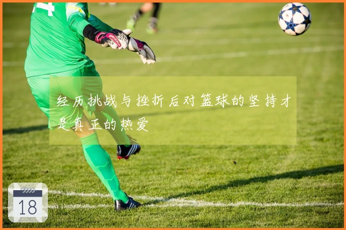 经历挑战与挫折后对篮球的坚持才是真正的热爱