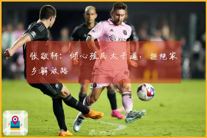 张敬轩：倾心殖民太子道，拒绝家乡解放路