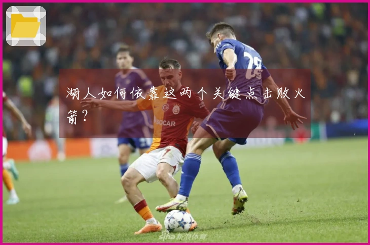 湖人如何依靠这两个关键点击败火箭？