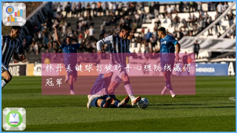 林丹关键球打破对手心理防线赢得冠军