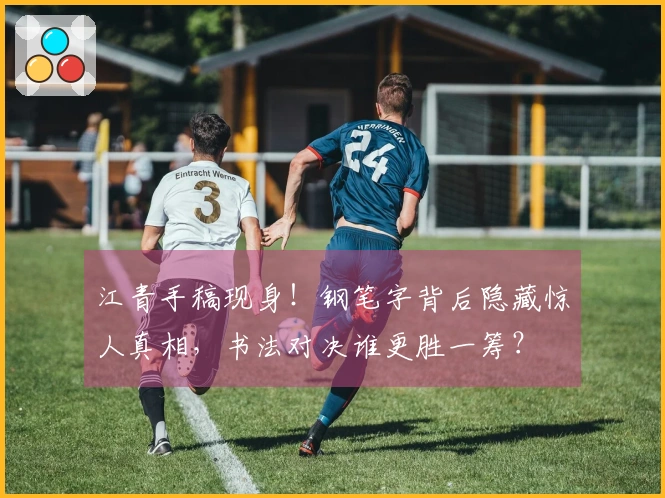 江青手稿现身！钢笔字背后隐藏惊人真相，书法对决谁更胜一筹？