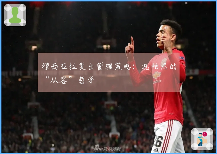 穆西亚拉复出管理策略：孔帕尼的“从容”哲学