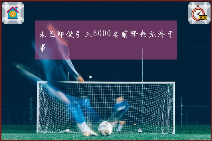 米兰即使引入6000名前锋也无济于事
