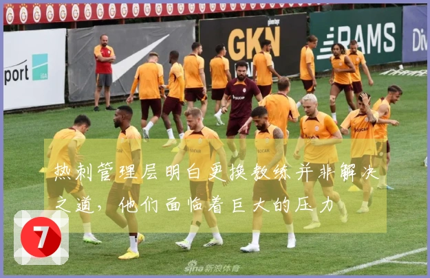 热刺管理层明白更换教练并非解决之道，他们面临着巨大的压力