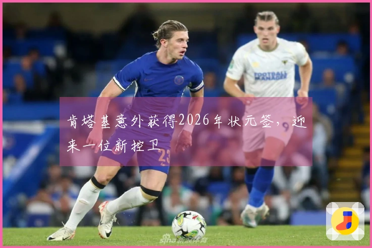 肯塔基意外获得2026年状元签，迎来一位新控卫